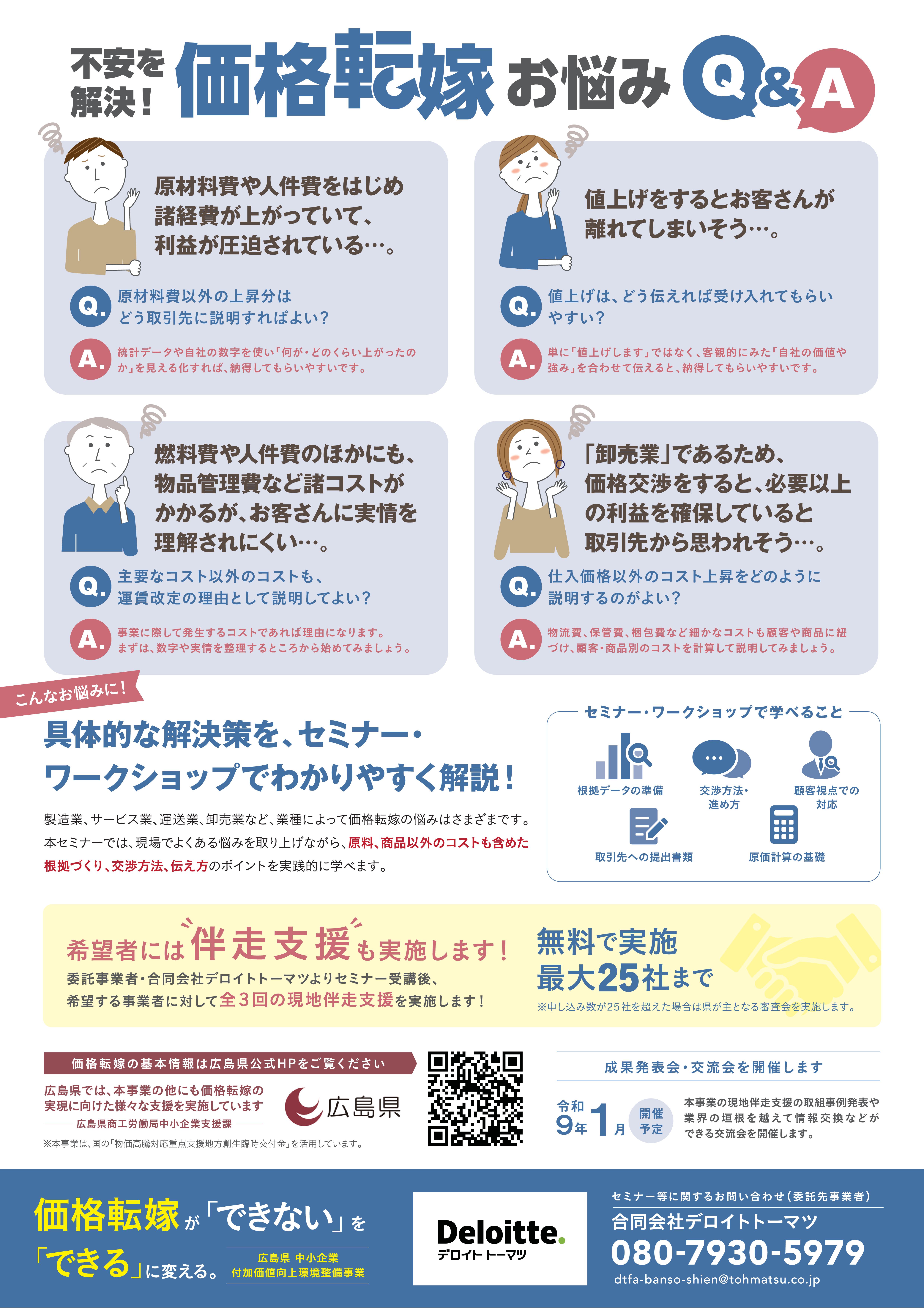 セミナー案内】価格転嫁促進支援セミナー・ワークショップが開催され