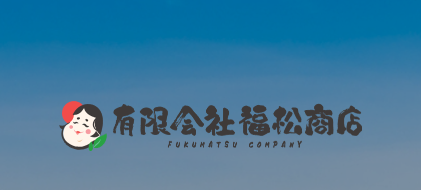 有限会社福松商店 | 宣言企業 | グリーンな企業プラットフォーム