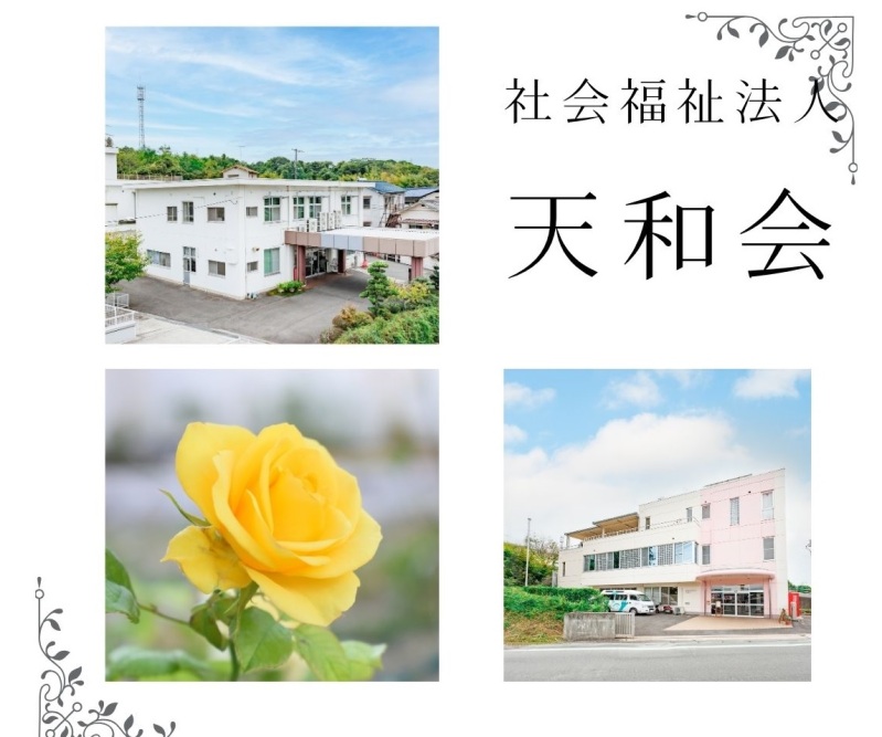 社会福祉法人天和会 | 宣言企業 | グリーンな企業プラットフォーム